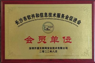 開源網(wǎng)安正式成為長沙市軟件和信息技術(shù)服務(wù)業(yè)促進(jìn)會會員單位