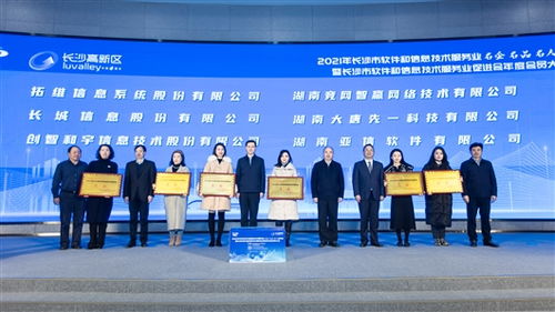 長沙首評軟件和信息技術(shù)服務(wù)業(yè)名企名人名品 激發(fā)行業(yè)活力，共促數(shù)字未來