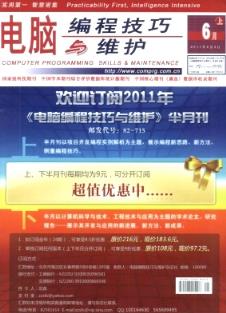 電腦編程技巧與維護(hù)雜志 2011年11期 國家級計(jì)算機(jī)畢業(yè)期刊目錄與編程實(shí)踐解析